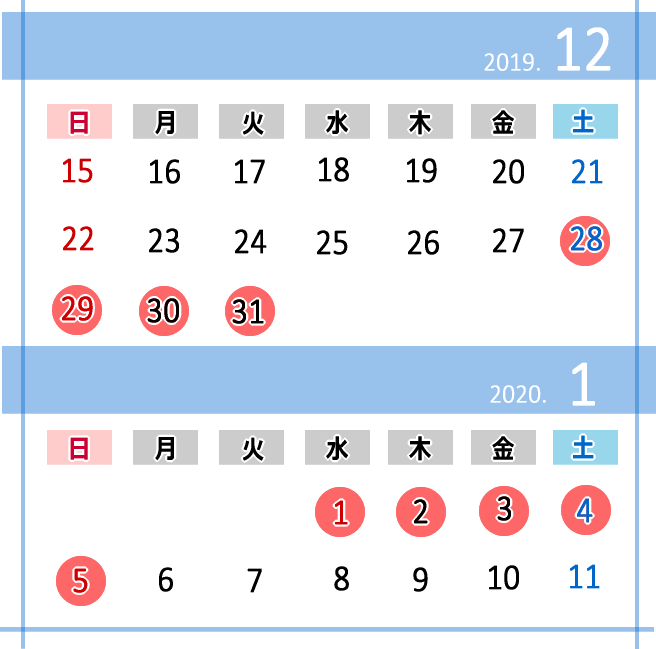 2019～2020公務員正月休みカレンダー