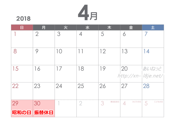 2018年4月の祝日カレンダー