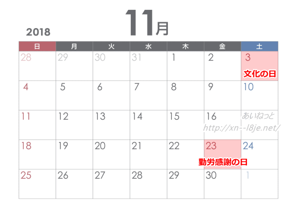2018年11月の祝日カレンダー