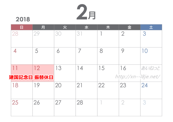 2018年2月の祝日カレンダー