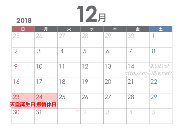 2018年12月の祝日カレンダー