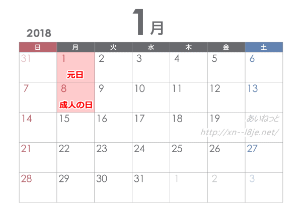 2018年1月の祝日カレンダー