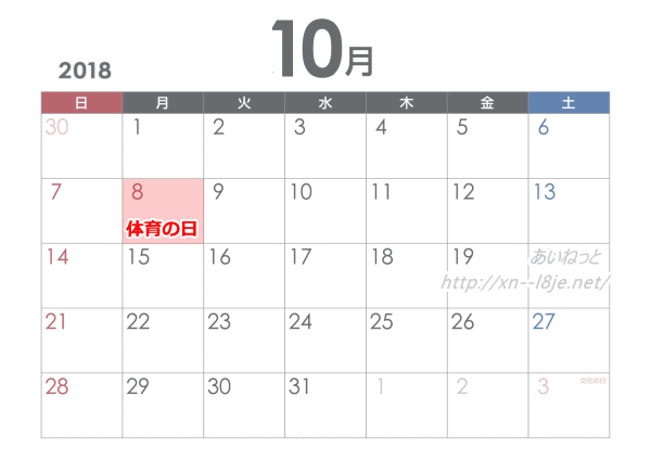 2018年10月の祝日カレンダー