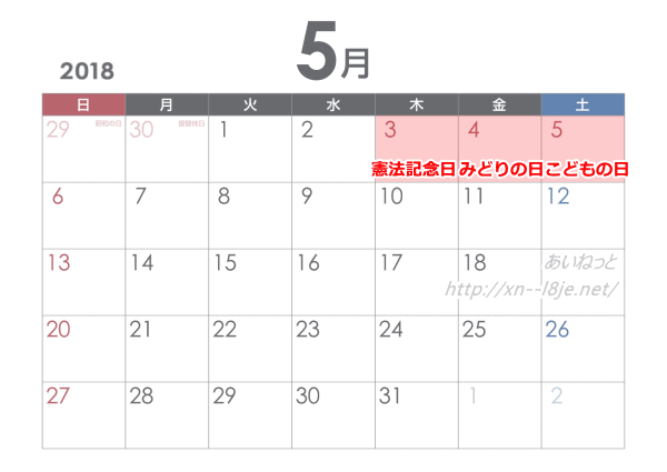 2018年5月の祝日カレンダー